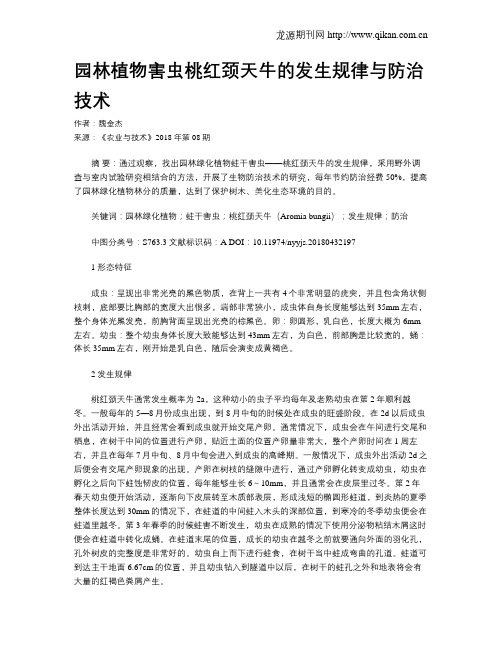 园林植物害虫桃红颈天牛的发生规律与防治技术