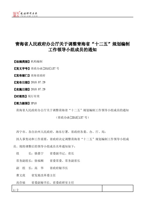 青海省人民政府办公厅关于调整青海省“十二五”规划编制工作领导