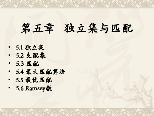第5章独立集与匹配