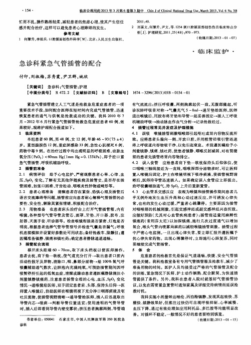急诊科紧急气管插管的配合
