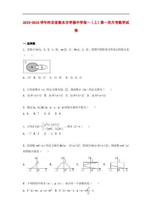 河北省衡水市枣强中学高一数学上学期第一次月考试卷(含解析)