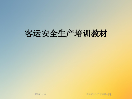 客运安全生产培训教材[1]