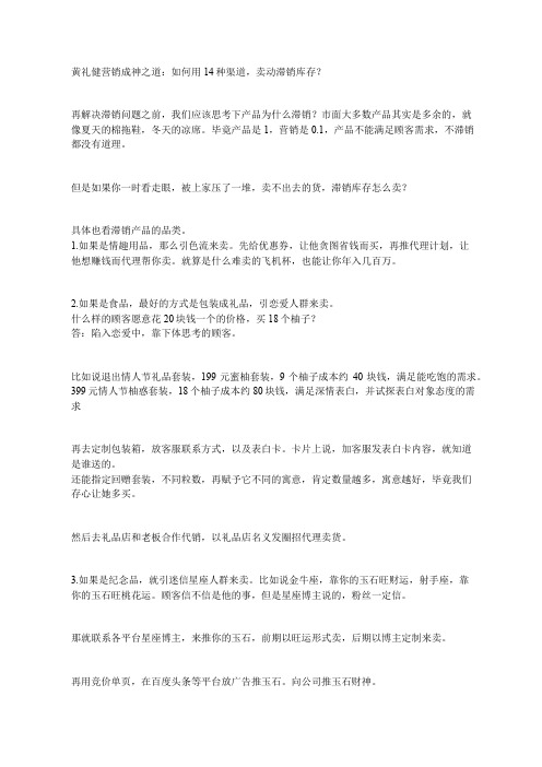 黄礼健营销成神之道：如何用14种渠道,卖动滞销库存？