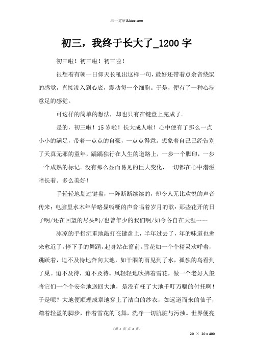 初三散文作文：初三,我终于长大了_1200字