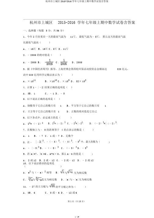 杭州市上城区2015-2016学年七年级上期中数学试卷含答案