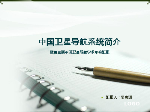 北斗卫星导航系统简介