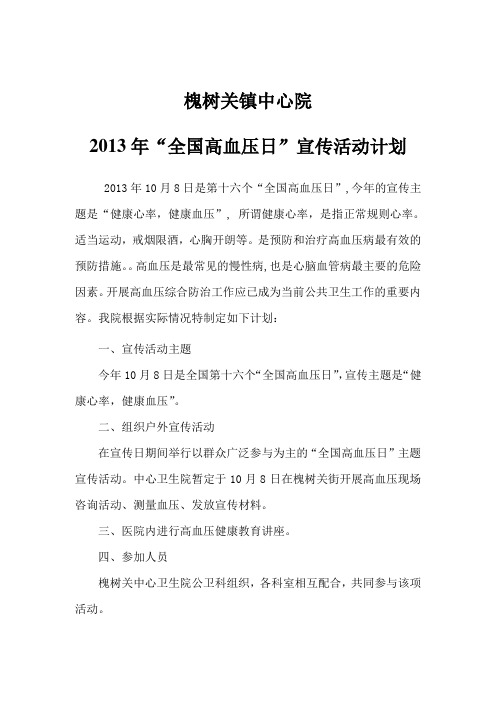 10月8日“全国高血压日”宣传计划