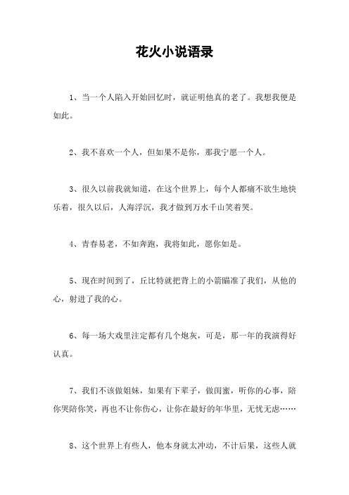 花火小说语录