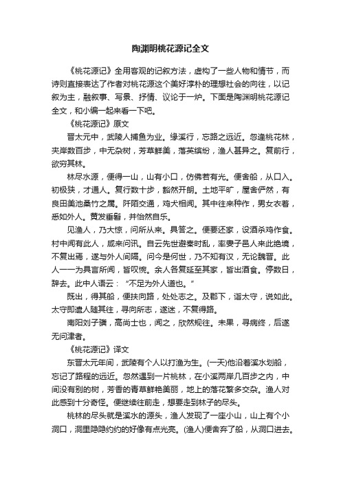 陶渊明桃花源记全文