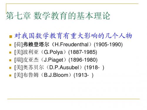第7章 数学教育的基本理论