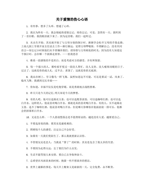 关于爱情的伤心心语