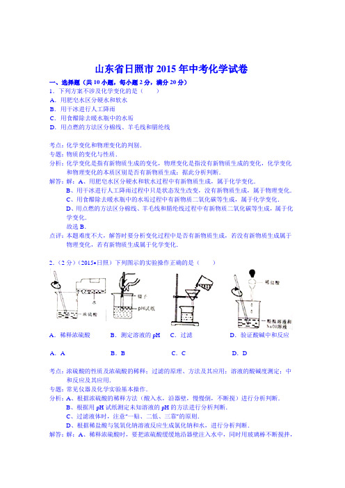 山东省日照市中考化学试卷(word解析版)
