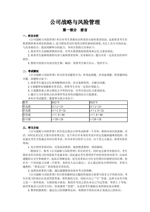 2014注册会计师考试-公司战略与风险管理基础知识详解