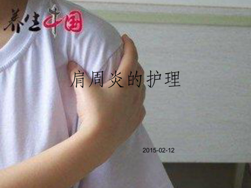 《肩周炎的护理》