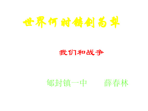 八年级语文世界何时铸剑为犁