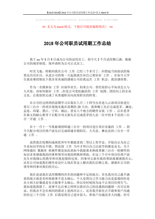【2018-2019】2018年公司职员试用期工作总结-范文word版 (2页)