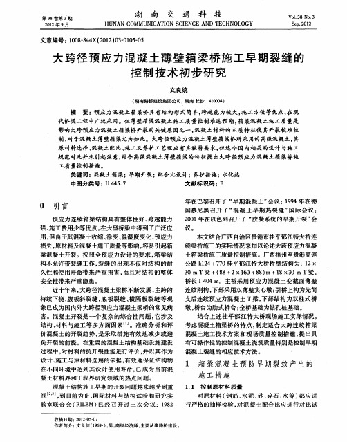 大跨径预应力混凝土薄壁箱梁桥施工早期裂缝的控制技术初步研究