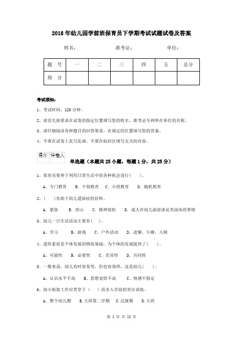 2018年幼儿园学前班保育员下学期考试试题试卷及答案