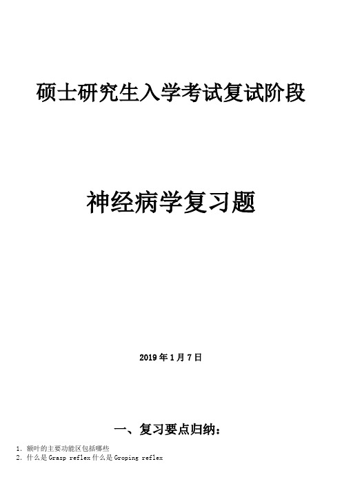 硕士研究生复试神经病学复习题