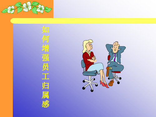 让员工更有归属感