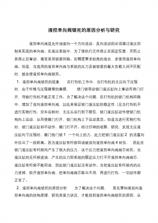液控单向阀锁死的原因分析与研究