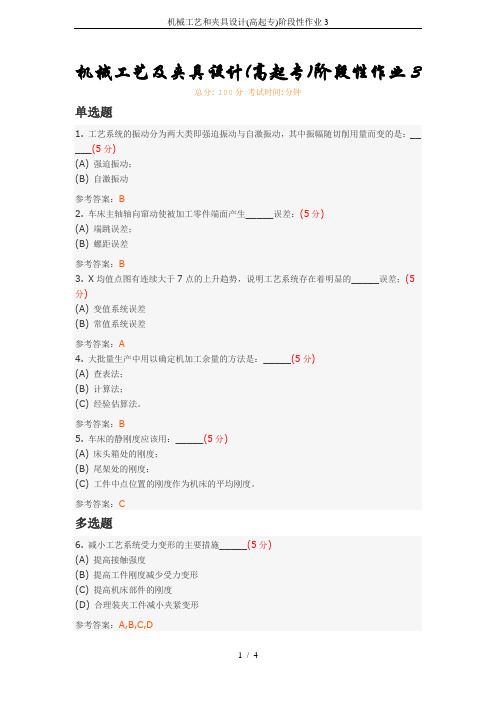 机械工艺和夹具设计(高起专)阶段性作业3