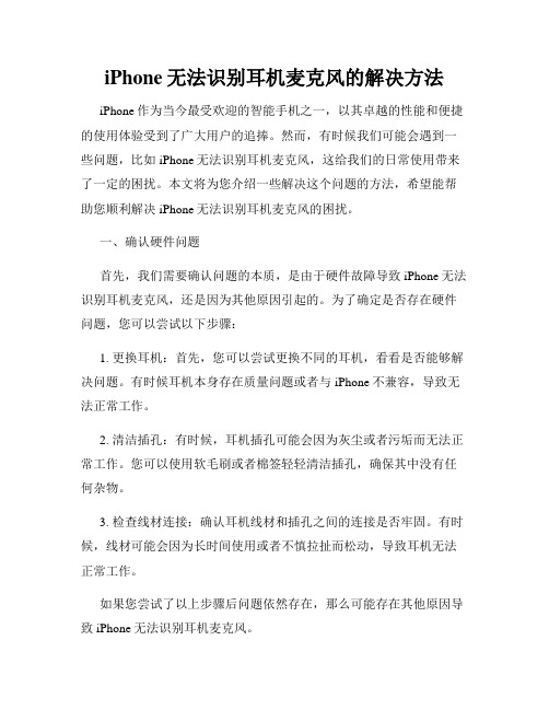 iPhone无法识别耳机麦克风的解决方法