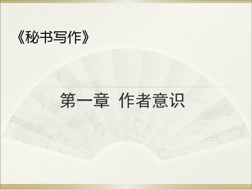 10《秘书写作》第一章(编辑定稿)