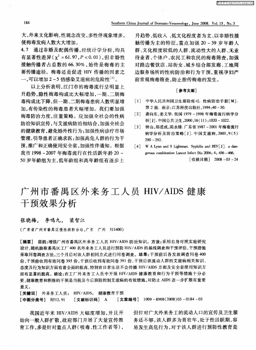 广州市番禺区外来务工人员HIV／AIDS健康干预效果分析