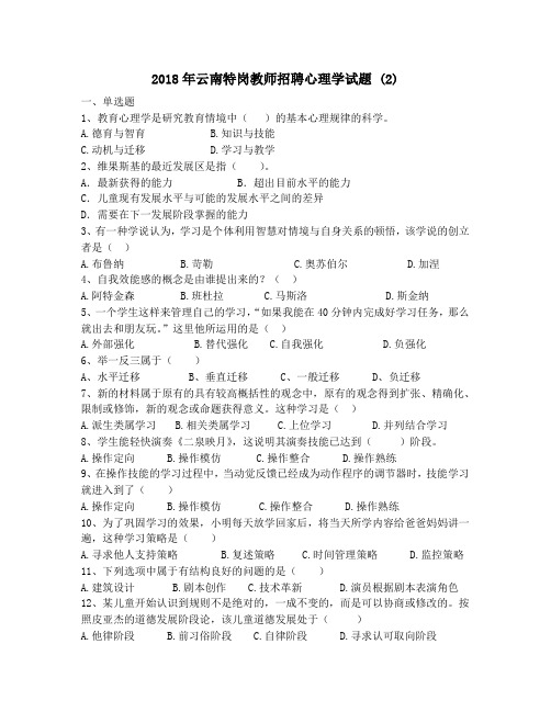 2018年云南特岗教师招聘心理学试题 (2)