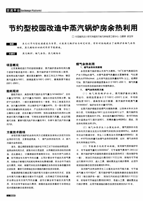 节约型校园改造中蒸汽锅炉房余热利用