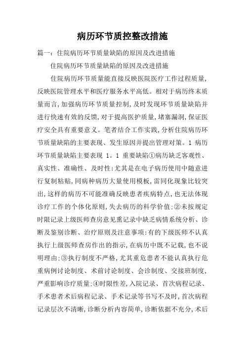 病历环节质控整改措施方案