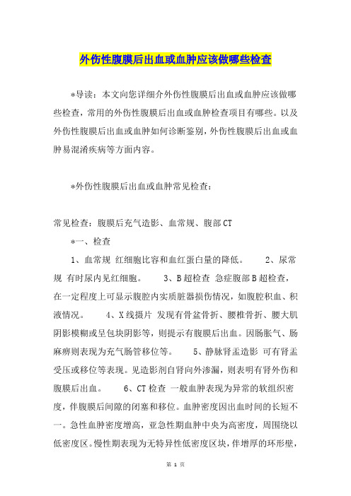 外伤性腹膜后出血或血肿应该做哪些检查