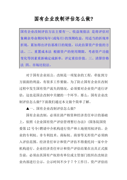 国有企业改制评估怎么做-
