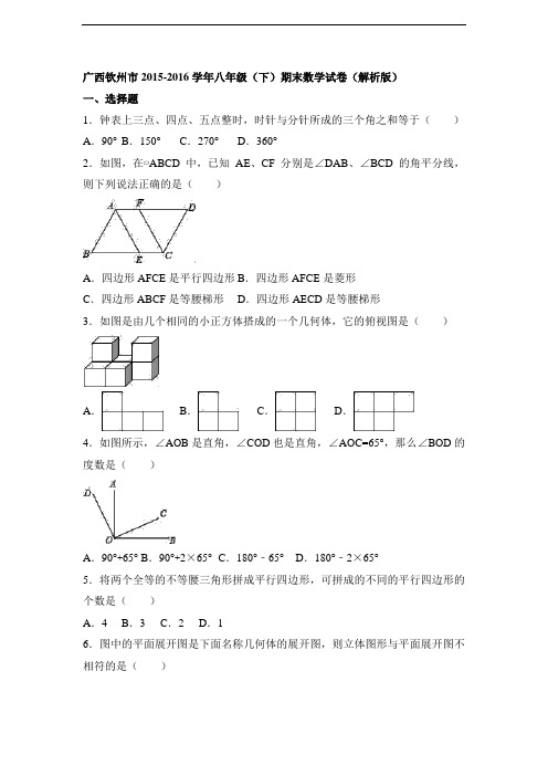【初中数学】广西钦州市2015-2016学年八年级(下)期末数学试卷(解析版) 人教版