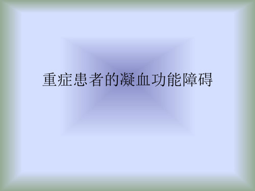 重症患者的凝血功能障碍