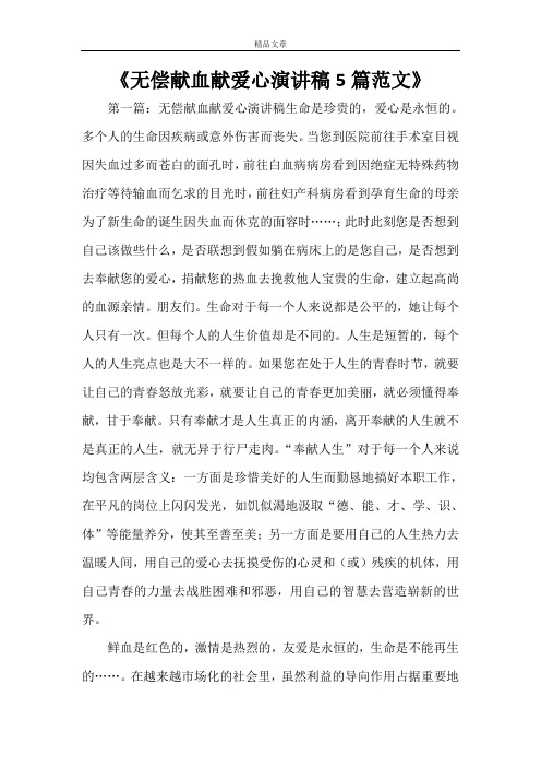 《无偿献血献爱心演讲稿5篇范文》