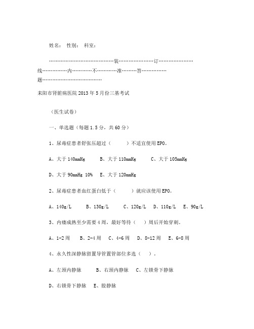 2013年5月份耒阳市肾脏病医院三基考试(医生)