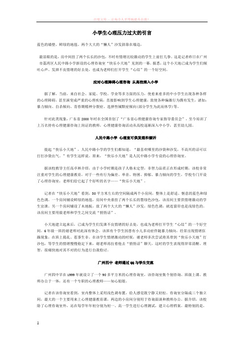 小学生心理压力过大的引言