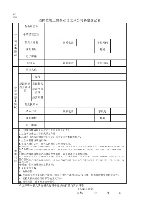 道路货物运输企业设立分公司备案登记表