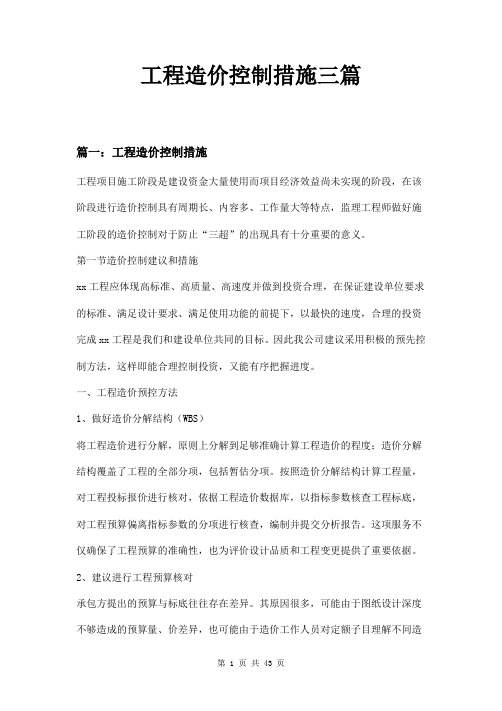 工程造价控制措施三篇