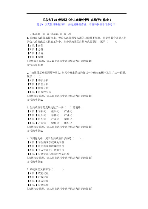 【东大】21春学期《公共政策分析》在线作业1满分答案