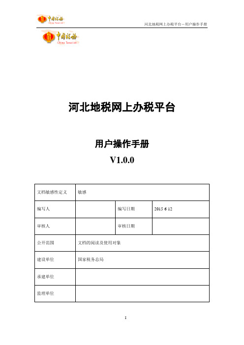 中软电子税务局_操作手册-V1.0.0.精讲