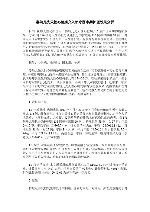 婴幼儿先天性心脏病介入治疗围术期护理效果分析