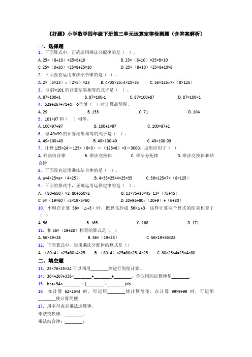 《好题》小学数学四年级下册第三单元运算定律检测题(含答案解析)