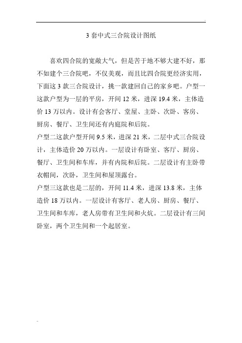 3套中式三合院设计图纸