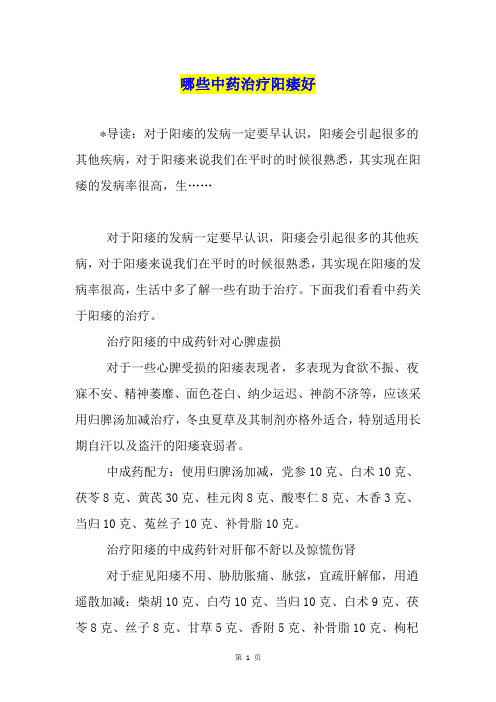 哪些中药治疗阳痿好