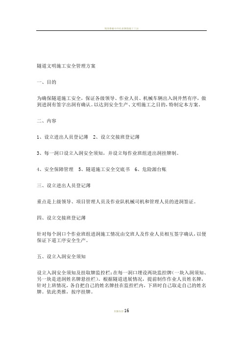 z_隧道文明施工安全管理方案