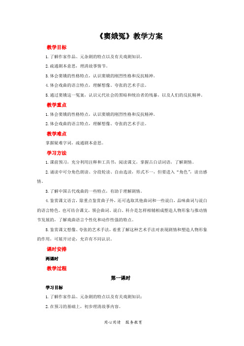 人教部编版高中语文下册 窦娥冤第一课时教案
