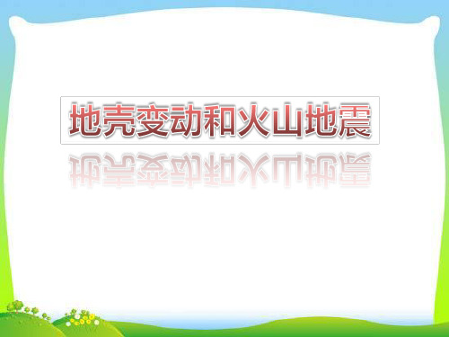 《地壳变动和火山地震》 PPT实用课件